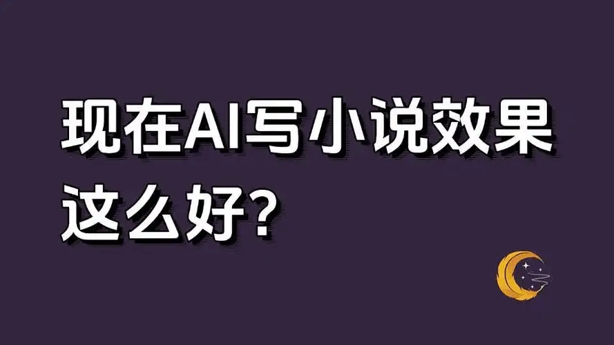 免費AI寫小說軟件 | 人工智能小說創(chuàng)作工具